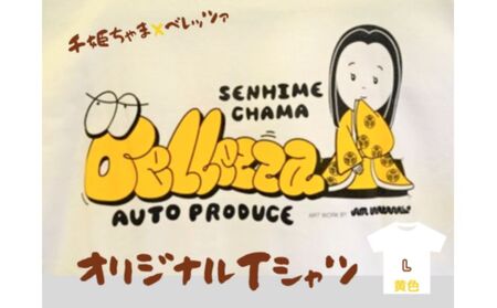 千姫ちゃま×ベレッツァオリジナルTシャツ 男女兼用 生地(白)×文字(黄色) 半袖[Lサイズ]