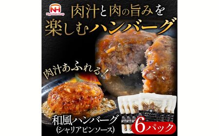 肉汁あふれる和風ハンバーグ(シャリアピンソース)6個入 日ハム 冷凍 個食 使い切り