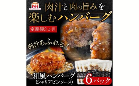 [定期便]肉汁あふれる和風ハンバーグ(シャリアピンソース)6個入 3ヶ月定期便