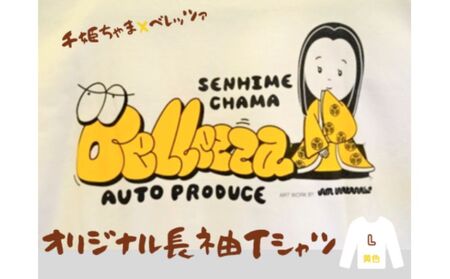 千姫ちゃま×ベレッツァオリジナル長袖Tシャツ 男女兼用 生地(白)×文字(黄色) [Lサイズ]