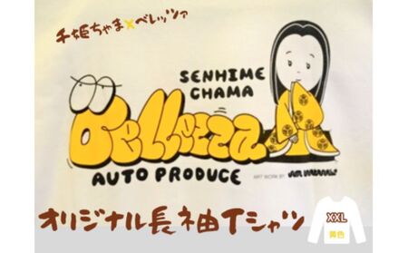 千姫ちゃま×ベレッツァオリジナル長袖Tシャツ 男女兼用 生地(白)×文字(黄色) [XXLサイズ]