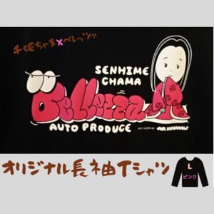 千姫ちゃま×ベレッツァオリジナル長袖Tシャツ 男女兼用 生地(黒)×文字(ピンク) [Lサイズ]