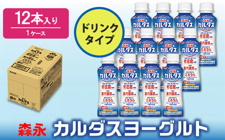 森永カルダスヨーグルトドリンクタイプ1ケース(12本)