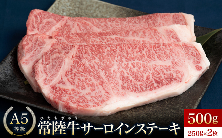 常陸牛(ひたちぎゅう)A5等級 サーロインステーキ 500g(250g×2枚)あらぎりわさび付