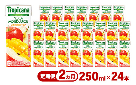 [定期便2ヶ月]トロピカーナ 100% マンゴーブレンド 250ml LLスリム×24本 ※離島への配送不可