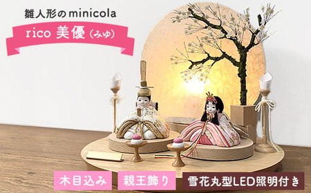 雛人形のminicola rico美優(みゆ) | 木目込み親王飾り雛人形 丸木台 雪花丸型照明セット
