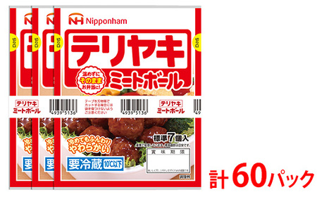 テリヤキミートボール70g(標準7個入)×3束×20袋 計4.2kg/60パック|使い切り 小分け 朝食 昼食 お弁当 おかず 温めずにそのまま 日本ハム テリヤキ ミートボール ニッポンハム 日ハム ※沖縄・離島への配送不可