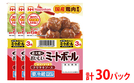 直火でおいしいミートボール テリヤキソース 61g(6個入り)×3束×10袋 計1.83kg/30パック