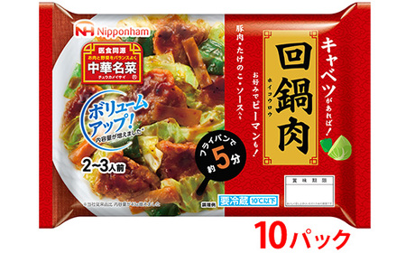 キャベツがあればすぐ出来る!中華名菜 回鍋肉192g(2人前)×10パック 計1.92kg|野菜を加えるだけ 中華料理 昼食 夕食 お弁当 おかず 日本ハム ※沖縄・離島への配送不可
