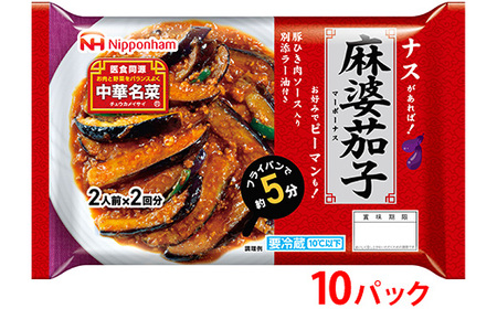 ナスがあればすぐ出来る!中華名菜 麻婆茄子208g(2人前×2回分)×10パック 計2.08kg|野菜を加えるだけ 中華料理 昼食 夕食 お弁当 おかず 日本ハム ※沖縄・離島への配送不可