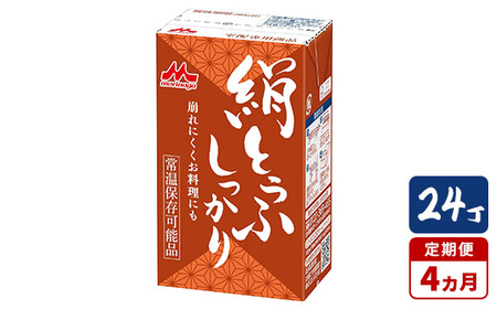 【4ヵ月定期便】森永 絹とうふしっかり 24丁｜森永 絹とうふ 豆腐 おやつ コク 甘み 旨み