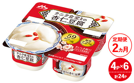 [2ヵ月定期便]タニタ食堂監修の杏仁豆腐 1ケース(4P×6個)|お菓子 スイーツ ヘルシー タニタ食堂 杏仁豆腐