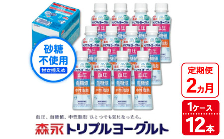 [2ヵ月定期便]トリプルヨーグルト 砂糖不使用 ドリンクタイプ 1ケース(12本)