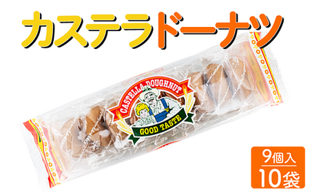 カステラドーナツ(9個入) 10袋セット|駄菓子 お菓子 おやつ おつまみ 昭和 まとめ買い 個包装 業務用 景品 やおきん リスカ 菓道