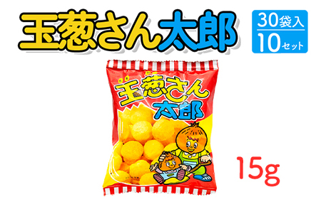 玉葱さん太郎(15g) 30袋入×10セット|駄菓子 お菓子 スナック菓子 おやつ おつまみ 昭和 まとめ買い 個包装 業務用 景品 やおきん リスカ 菓道
