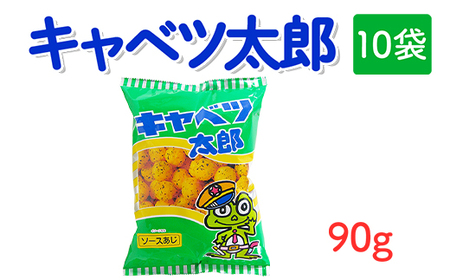 キャベツ太郎(90g) 10袋|駄菓子 お菓子 スナック菓子 おやつ おつまみ 昭和 まとめ買い 個包装 業務用 景品 やおきん リスカ 菓道