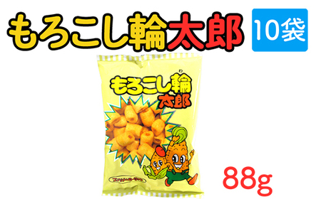 もろこし輪太郎(88g) 10袋|駄菓子 お菓子 スナック菓子 おやつ おつまみ 昭和 まとめ買い 個包装 業務用 景品 やおきん リスカ 菓道