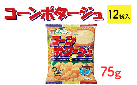 コーンポタージュ(75g) 12袋入|駄菓子 お菓子 スナック菓子 おやつ おつまみ 昭和 まとめ買い 業務用 景品 やおきん リスカ 菓道