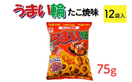うまい輪 たこ焼味(75g) 12袋入|駄菓子 お菓子 スナック菓子 おやつ おつまみ 昭和 まとめ買い 業務用 景品 うまい棒 やおきん リスカ 菓道