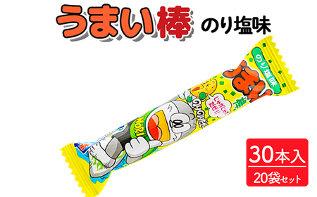 うまい棒 のり塩味 30本入×20袋セット|駄菓子 お菓子 スナック菓子 おやつ おつまみ 昭和 まとめ買い 個包装 業務用 景品 やおきん リスカ 菓道