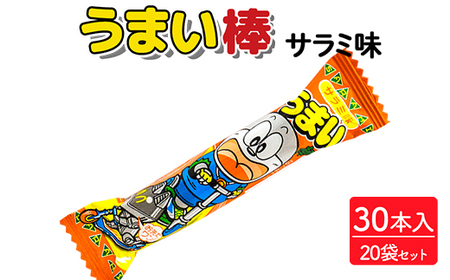 うまい棒 サラミ味 30本入×20袋セット|駄菓子 お菓子 スナック菓子 おやつ おつまみ 昭和 まとめ買い 個包装 業務用 景品 やおきん リスカ 菓道