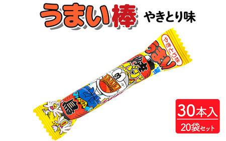 うまい棒 やきとり味 30本入×20袋セット|駄菓子 お菓子 スナック菓子 おやつ おつまみ 昭和 まとめ買い 個包装 業務用 景品 やおきん リスカ 菓道