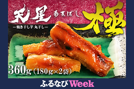 [ふるなびWEEK対象]焼き干し芋 丸干し 360g(2袋)|メディアで5回紹介 茨城県産 紅はるか 濃厚 甘い 高糖度 天星極 FN-Limited