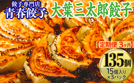 [定期便3ヶ月]餃子専門店青春餃子 大葉三太郎餃子15個入り×3パック(計135個)
