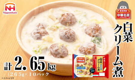 中華名菜 白菜クリーム煮(2〜3人前)10個セット 計2.65kg | 中華 惣菜 ミールキッド 冷蔵 チルド 白菜 日ハム 日本ハム ニッポンハム お手軽 夕食 炒めるだけ フライパン ロングセラー 白菜があればすぐできる