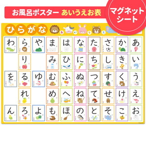 [あいうえお表ポスター]マグネットシート製 お風呂ポスター 40cm×57cm