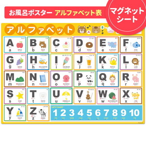 [アルファベット表ポスター]マグネットシート製 お風呂ポスター 40cm×57cm