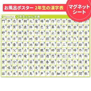 [小学2年生の漢字表ポスター]マグネットシート製 お風呂ポスター 40cm×57cm