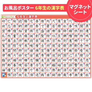 [小学6年生の漢字表ポスター]マグネットシート製 お風呂ポスター 40cm×57cm