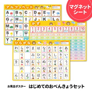 お風呂ポスター3枚組 あいうえお表 アルファベット表 すうじ表[はじめてのおべんきょうセット]マグネットシート製