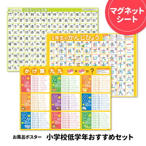 お風呂ポスター3枚組 小学一年漢字表 小学二年漢字表 九九表[小学校低学年おすすめセット] マグネットシート製