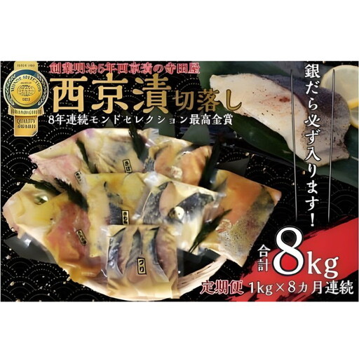 【定期便】切落し西京漬 セット 1kg 8回 定期便 銀だら さば さわら カラスガレイ キングサーモン 銀しゃけ 金目鯛 等