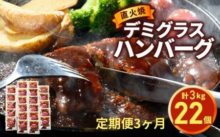 [定期便3ヶ月] 直火焼 デミグラスソース ハンバーグ 22個セット 計3kg超え