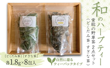 和のハーブティー 常総の野草茶2点セット (どくだみ茶・すぎな茶) 自然に還るティーバックタイプ お中元 お歳暮 内祝い 快気祝い ※2026年5月上旬〜12月下旬頃に順次発送予定