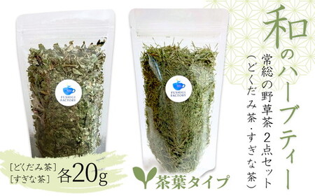 和のハーブティー 常総の野草茶2点セット (どくだみ茶・すぎな茶) 茶葉タイプ お中元 お歳暮 内祝い 快気祝い ※2026年5月上旬〜12月下旬頃に順次発送予定