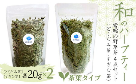 和のハーブティー 常総の野草茶4点セット (どくだみ茶・すぎな茶) 茶葉タイプ お中元 お歳暮 内祝い 快気祝い ※2026年5月上旬〜12月下旬頃に順次発送予定