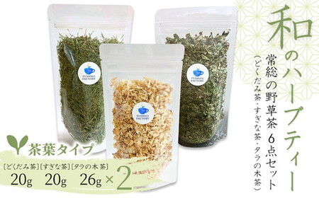 和のハーブティー 常総の野草茶6点セット (どくだみ茶・すぎな茶・タラの木茶) 茶葉タイプ お中元 お歳暮 内祝い 快気祝い ※2026年5月上旬〜12月下旬頃に順次発送予定