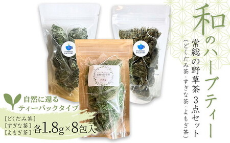 和のハーブティー 常総の野草茶3点セット (どくだみ茶・すぎな茶・よもぎ茶) 自然に還るティーバックタイプ お中元 お歳暮 内祝い 快気祝い ※2026年5月上旬〜12月下旬頃に順次発送予定