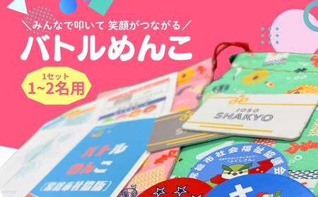 バトルめんこ 1セット(1〜2名用)
