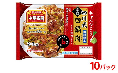 四川式 回鍋肉 211g(2〜3人前)10個 計2.11kg│冷蔵 国内製造 キャベツ 野菜 加えるだけ 中華 中華名菜 昼食 夕食 お弁当 おかず 日本ハム※2026年4月上旬〜6月下旬頃に順次発送予定