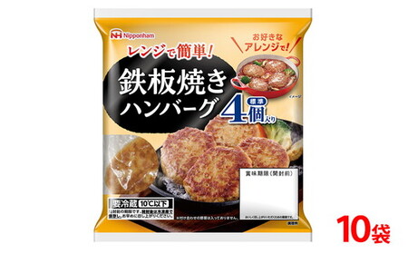 鉄板 焼き ハンバーグ 224g(4個入) 10袋 計 40個│ハンバーグ 温めるだけ 素焼き レトルト チルド 冷蔵 日ハム 日本ハム ニッポンハム レンチン レンジ調理 スーパー 定番 加工食品 惣菜※2026年4月上旬頃より順次発送予定