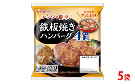 鉄板 焼き ハンバーグ 224g(4個入) 5袋 計 20個│ハンバーグ 温めるだけ 素焼き レトルト チルド 冷蔵 日ハム 日本ハム ニッポンハム レンチン レンジ調理 スーパー 定番 加工食品 惣菜 弁当 おかず※2026年4月上旬頃より順次発送予定