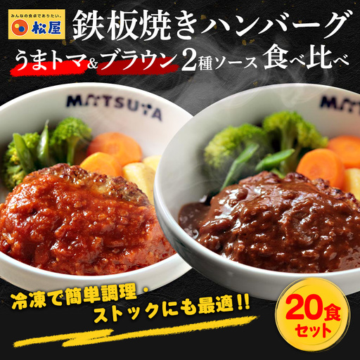松屋 鉄板焼きハンバーグ20食セット うまトマ＆ブラウン2種ソース | ハンバーグ