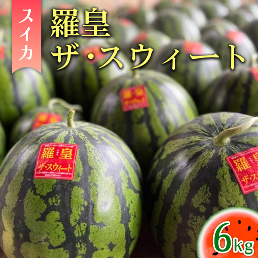 2026年産 スイカ 羅皇ザ・スウィート 6kg |茨城県産 産地直送 甘い あまい ※2026年6月〜発送