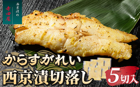 からすがれい西京漬切落しセット(200g×5パック)