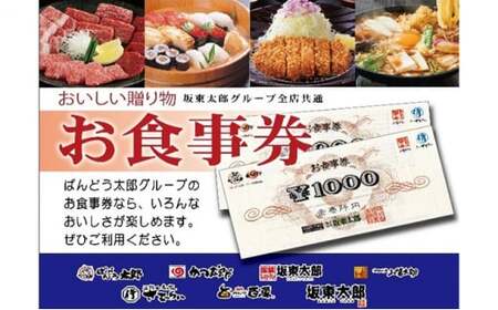 [店舗限定]坂東太郎グループ かつ太郎本店石下店3000円食事券